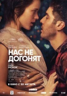 Нас не догонят онлайн бесплатно