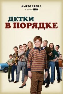 Детки в порядке онлайн бесплатно