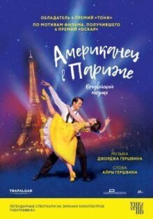 Американец в Париже онлайн бесплатно