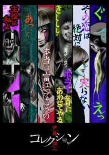 Дзюндзи Ито: Коллекция онлайн бесплатно