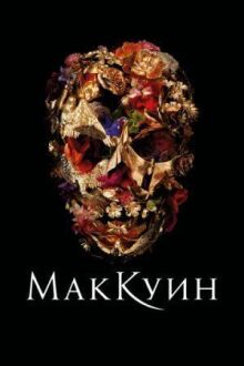 Маккуин онлайн бесплатно