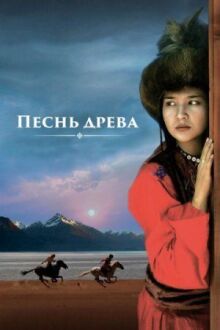Песнь древа онлайн бесплатно