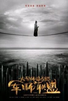 Альянс советников онлайн бесплатно