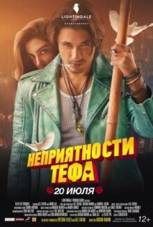 Неприятности Тефа онлайн бесплатно