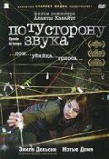По ту сторону звука онлайн бесплатно