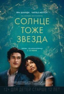 Солнце тоже звезда онлайн бесплатно