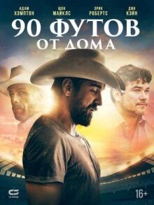 90 футов от дома онлайн бесплатно