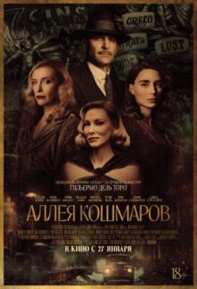 Аллея кошмаров онлайн бесплатно
