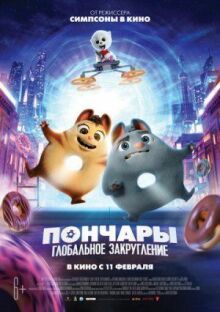 Пончары. Глобальное закругление онлайн бесплатно