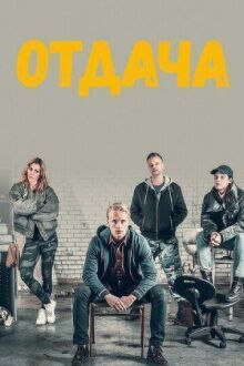 Отдача онлайн бесплатно