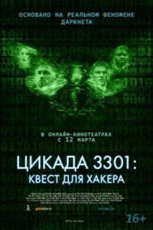 Цикада 3301: Квест для хакера онлайн бесплатно