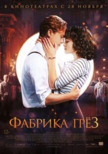 Фабрика грёз онлайн бесплатно