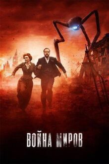 Война миров онлайн бесплатно