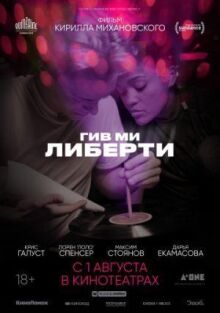 Гив ми либерти онлайн бесплатно