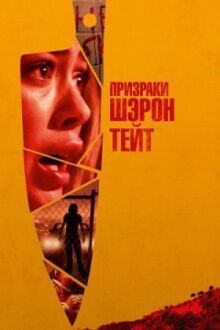 Призраки Шэрон Тейт онлайн бесплатно