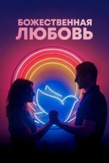 Божественная любовь онлайн бесплатно