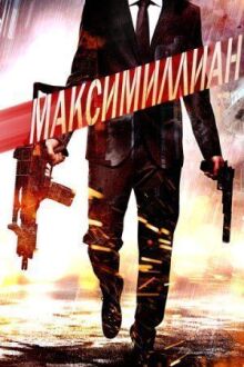 Максимиллиан онлайн бесплатно