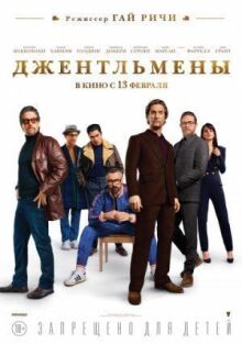 Джентльмены онлайн бесплатно