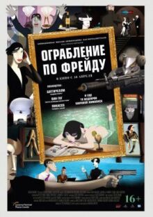 Ограбление по Фрейду онлайн бесплатно