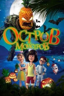 Остров монстров онлайн бесплатно