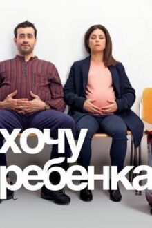 Хочу ребёнка онлайн бесплатно