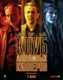 Клуб анонимных киллеров онлайн бесплатно