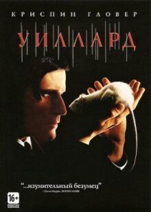 Уиллард онлайн бесплатно