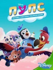 ПУПС: Поставка Уникальных Подарков Семьям онлайн бесплатно