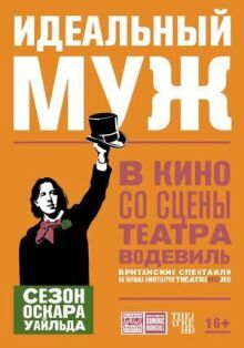 Идеальный муж онлайн бесплатно