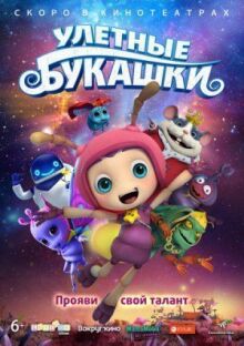 Улетные букашки онлайн бесплатно