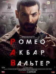 Ромео. Акбар. Вальтер онлайн бесплатно