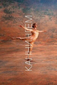 Каннингем онлайн бесплатно