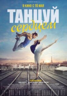 Танцуй сердцем онлайн бесплатно