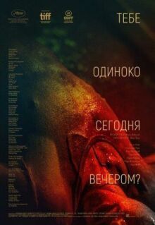 Тебе одиноко сегодня вечером? онлайн бесплатно
