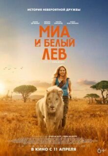 Миа и белый лев онлайн бесплатно