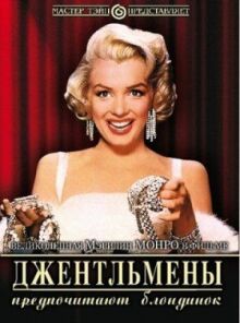 Джентльмены предпочитают блондинок онлайн бесплатно