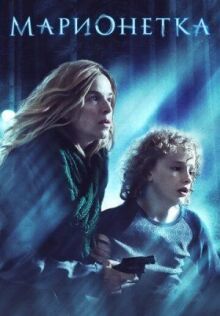 Марионетка онлайн бесплатно
