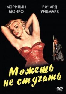Можешь не стучать онлайн бесплатно