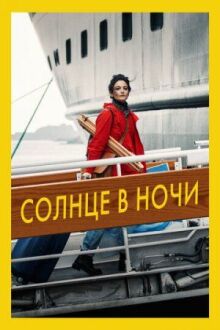 Солнце в ночи онлайн бесплатно