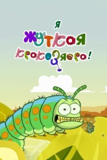 Я — жуткая кракозябра! онлайн бесплатно