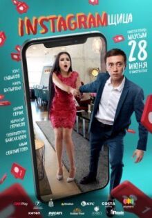 Инстаграмщица онлайн бесплатно