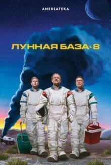 Лунная база 8 онлайн бесплатно