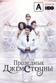 Праведные Джемстоуны онлайн бесплатно