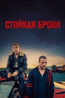 Стойкая броня онлайн бесплатно