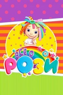 Всё о Рози онлайн бесплатно
