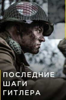 Последние шаги Гитлера онлайн бесплатно