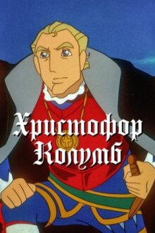 Христофор Колумб онлайн бесплатно