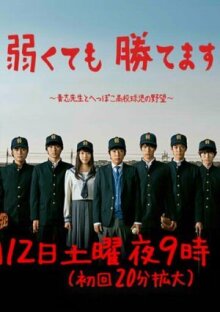 Мы слабые, но выиграем онлайн бесплатно