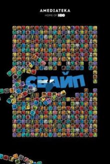 Свайп: Правила съема в цифровую эпоху онлайн бесплатно