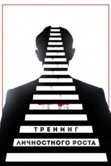 Тренинг личностного роста онлайн бесплатно